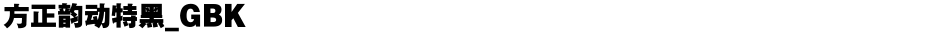 方正韵动特黑_GBKDemo