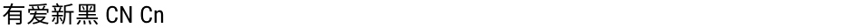 有爱新黑 CN CnDemo