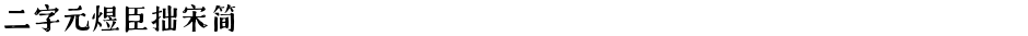 二字元煜臣拙宋简Demo