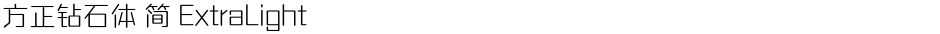 方正钻石体 简 ExtraLightDemo