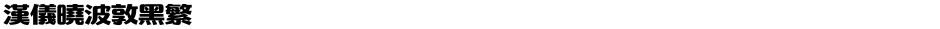 汉仪晓波敦黑繁Demo