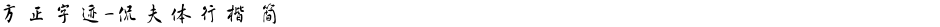 方正字迹-侃夫体行楷 简Demo