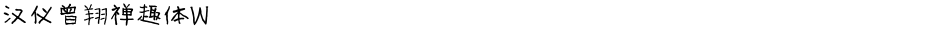 汉仪曾翔禅趣体WDemo