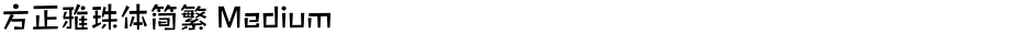 方正雅珠体简繁 MediumDemo