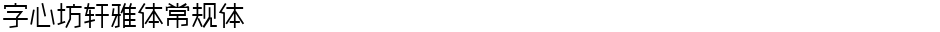字心坊轩雅体常规体Demo