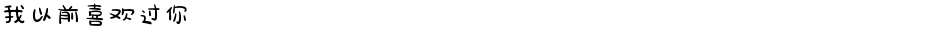 我以前喜欢过你Demo