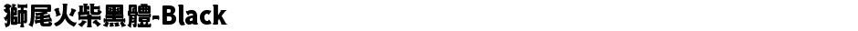 獅尾火柴黑體-BlackDemo