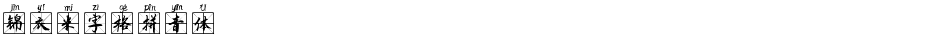 锦衣米字格拼音体Demo
