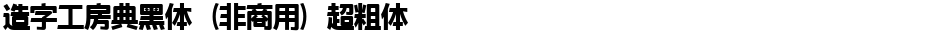 造字工房典黑体（非商用）超粗体Demo