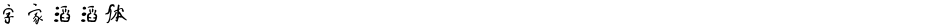 字家滔滔体Demo