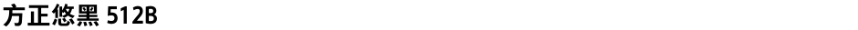 方正悠黑 512BDemo