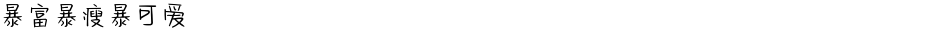 暴富暴瘦暴可爱Demo