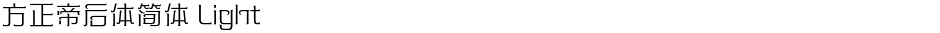 方正帝后体简体 LightDemo
