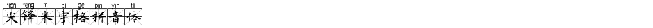 尖锋米字格拼音体Demo