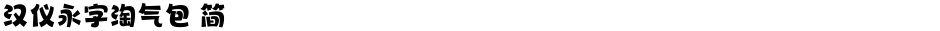 汉仪永字淘气包 简Demo