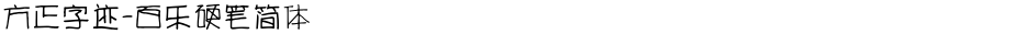 方正字迹-百乐硬笔简体Demo