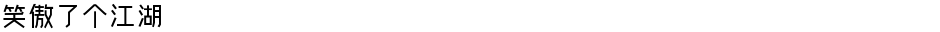 笑傲了个江湖Demo