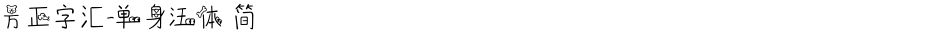 方正字汇-单身汪体 简Demo
