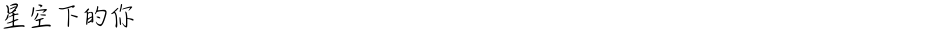 星空下的你Demo
