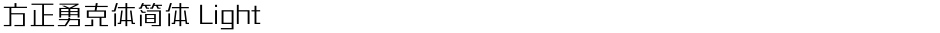 方正勇克体简体 LightDemo