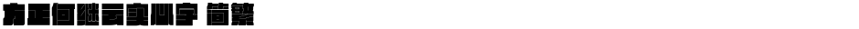 方正何继云实心字 简繁Demo