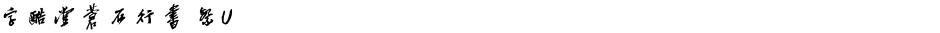 字酷堂蒼石行書 繁UDemo