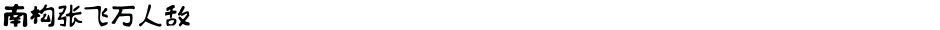 南构张飞万人敌Demo