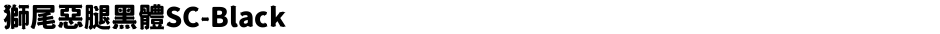 獅尾惡腿黑體SC-BlackDemo
