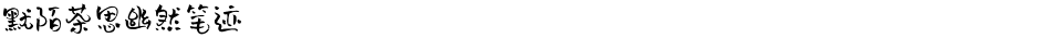 默陌茶思幽然笔迹Demo
