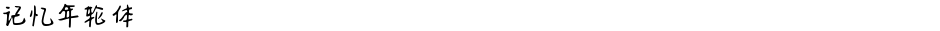 记忆年轮体Demo