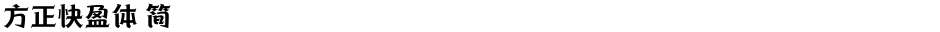 方正快盈体 简Demo