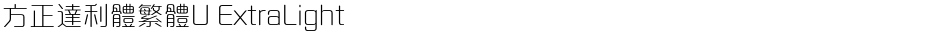 方正達利體繁體U ExtraLightDemo