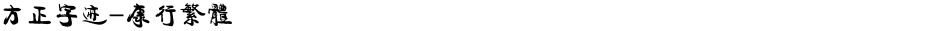 方正字迹-康行繁体Demo