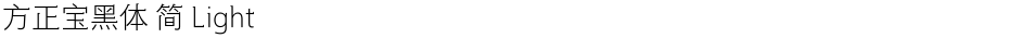 方正宝黑体 简 LightDemo