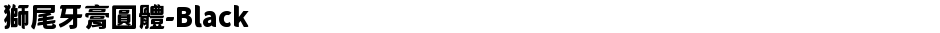 獅尾牙膏圓體-BlackDemo