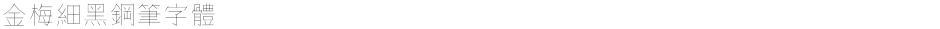 金梅細黑鋼筆字體Demo