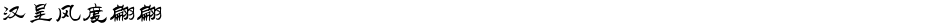 汉呈风度翩翩Demo