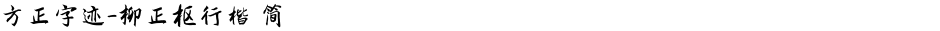 方正字迹-柳正枢行楷 简Demo