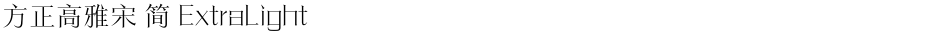 方正高雅宋 简 ExtraLightDemo