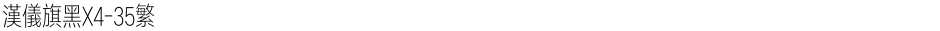 汉仪旗黑X4-35繁Demo