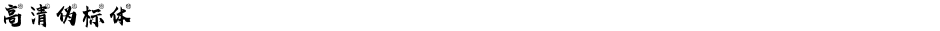 高清伪标体Demo