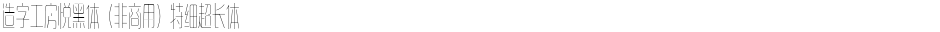 造字工房悦黑体（非商用）特细超长体Demo