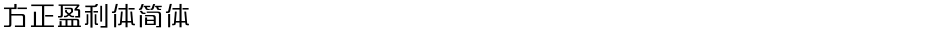 方正盈利体简体Demo