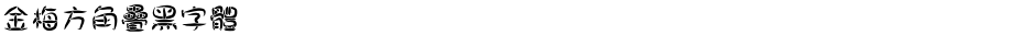 金梅方角疊黑字體Demo