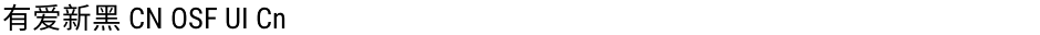 有爱新黑 CN OSF UI CnDemo