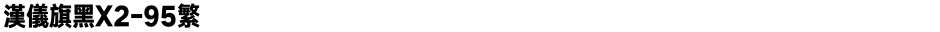 汉仪旗黑X2-95繁Demo