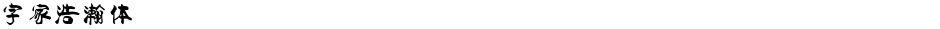 字家浩瀚体Demo