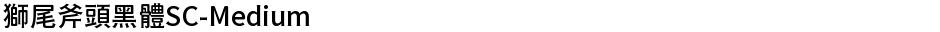 獅尾斧頭黑體SC-MediumDemo