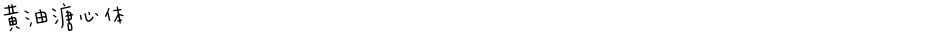 黄油溏心体Demo