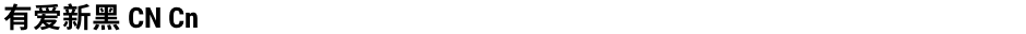 有爱新黑 CN CnDemo